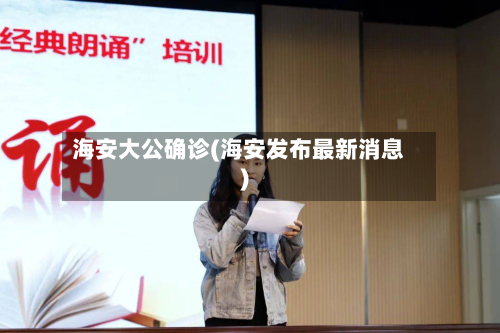 海安大公确诊(海安发布最新消息)-第3张图片