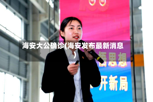 海安大公确诊(海安发布最新消息)