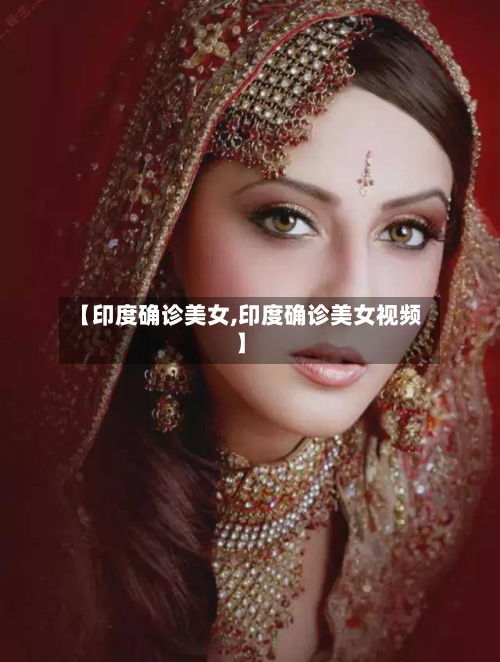 【印度确诊美女,印度确诊美女视频】
