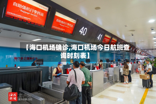 【海口机场确诊,海口机场今日航班查询时刻表】