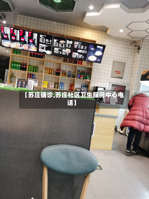 【苏庄确诊,苏庄社区卫生服务中心电话】-第2张图片