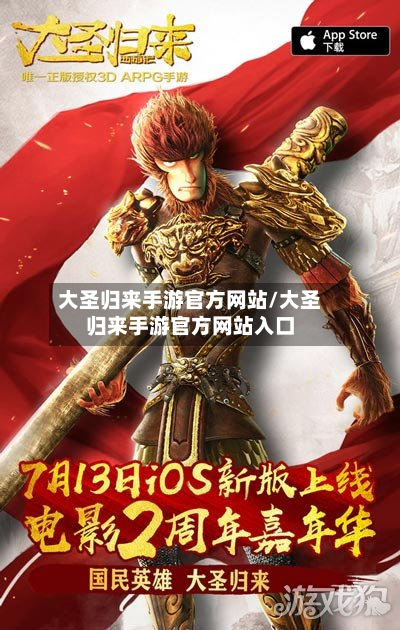 大圣归来手游官方网站/大圣归来手游官方网站入口