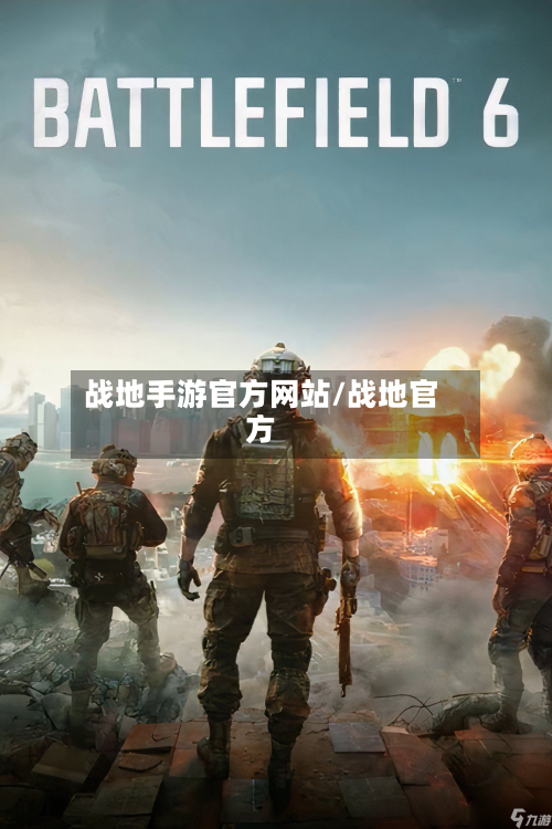 战地手游官方网站/战地官方