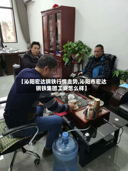 【沁阳宏达钢铁行情走势,沁阳市宏达钢铁集团工资怎么样】