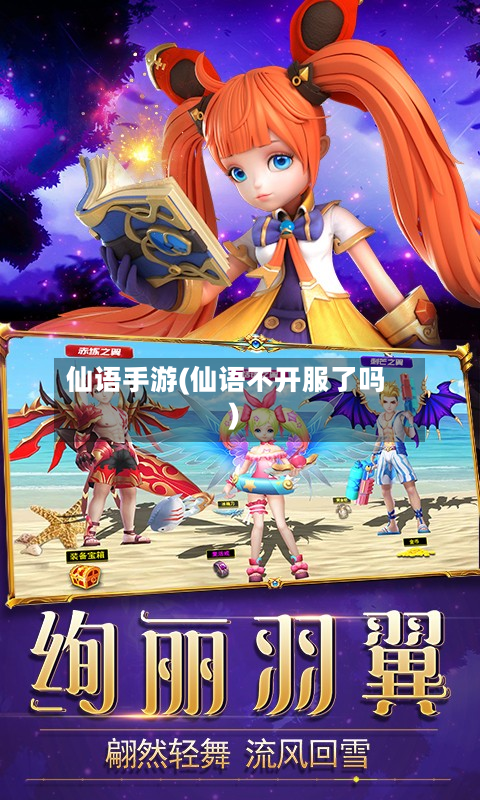 仙语手游(仙语不开服了吗)
