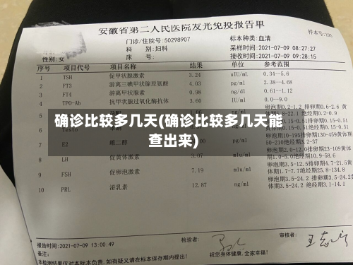 确诊比较多几天(确诊比较多几天能查出来)