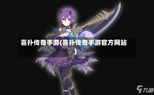 喜扑传奇手游(喜扑传奇手游官方网站)-第2张图片