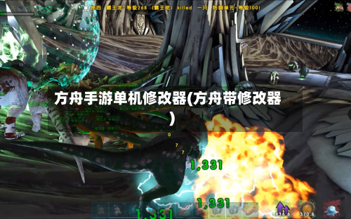 方舟手游单机修改器(方舟带修改器)