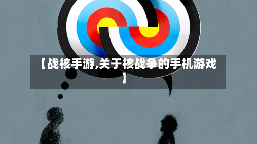 【战核手游,关于核战争的手机游戏】-第3张图片
