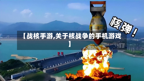 【战核手游,关于核战争的手机游戏】-第2张图片