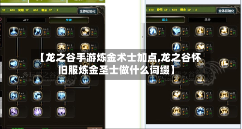 【龙之谷手游炼金术士加点,龙之谷怀旧服炼金圣士做什么词缀】