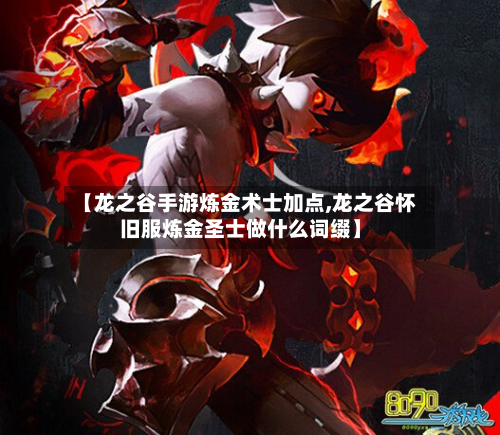 【龙之谷手游炼金术士加点,龙之谷怀旧服炼金圣士做什么词缀】-第3张图片
