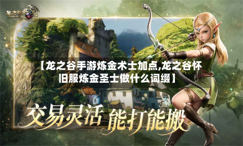 【龙之谷手游炼金术士加点,龙之谷怀旧服炼金圣士做什么词缀】-第2张图片