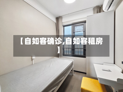 【自如客确诊,自如客租房】-第3张图片
