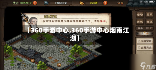 【360手游中心,360手游中心烟雨江湖】