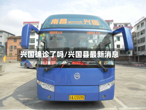 兴国确诊了吗/兴国县最新消息