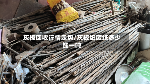 灰板回收行情走势/灰板纸废纸多少钱一吨-第2张图片