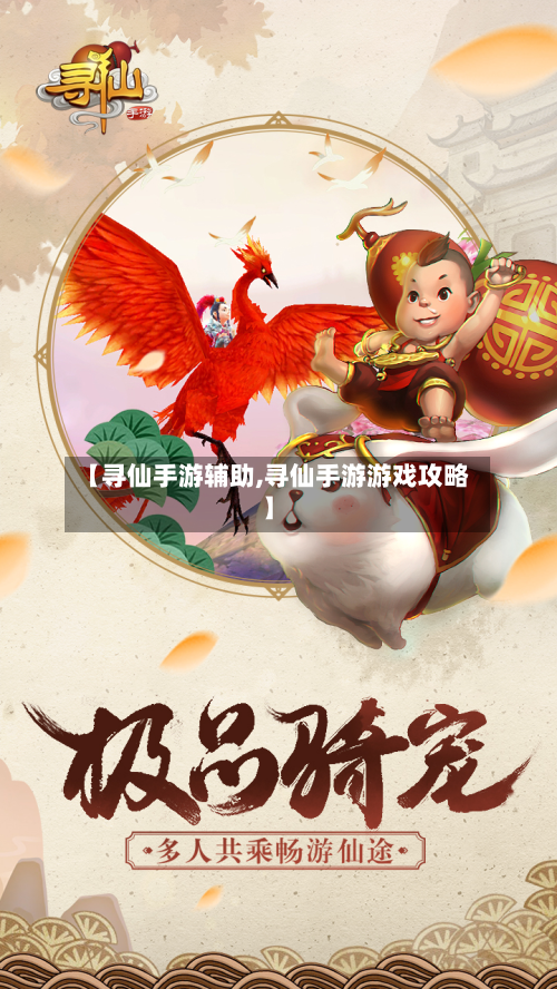 【寻仙手游辅助,寻仙手游游戏攻略】-第2张图片