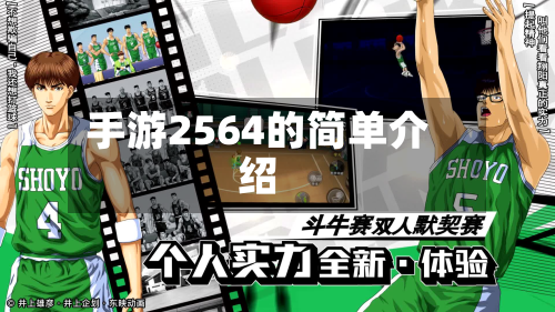 手游2564的简单介绍-第2张图片