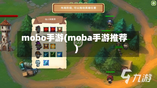 mobo手游(moba手游推荐)