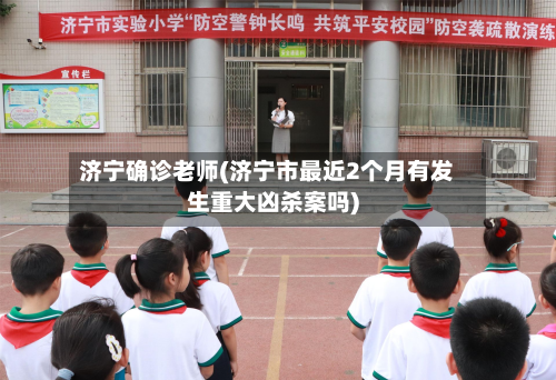 济宁确诊老师(济宁市最近2个月有发生重大凶杀案吗)