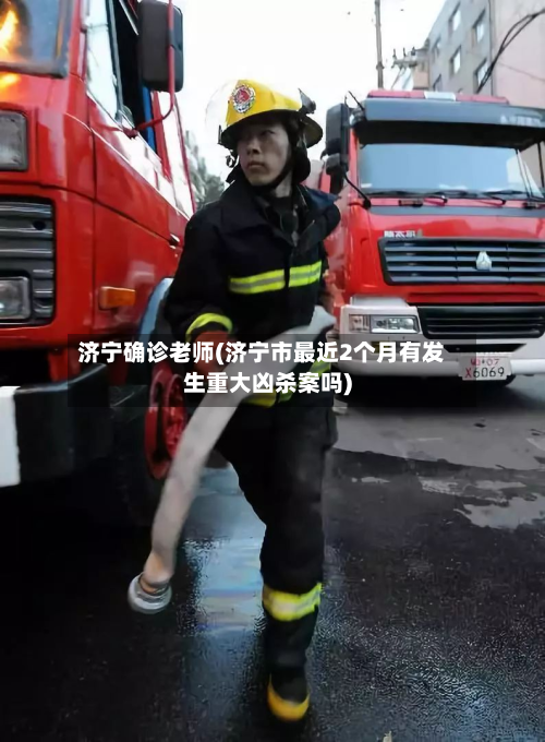 济宁确诊老师(济宁市最近2个月有发生重大凶杀案吗)-第2张图片