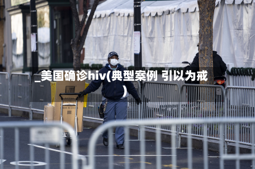 _美国确诊hiv(典型案例 引以为戒)