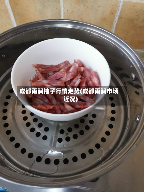 成都雨润柚子行情走势(成都雨润市场近况)
