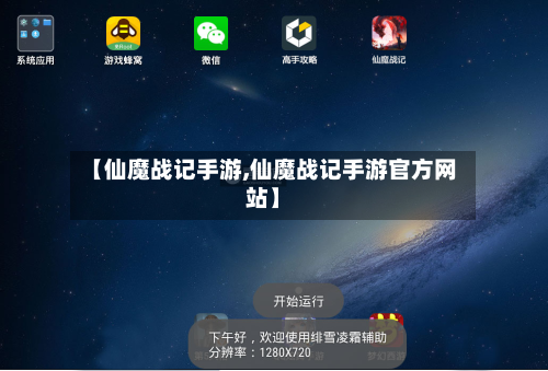 【仙魔战记手游,仙魔战记手游官方网站】