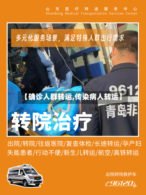 【确诊人群转运,传染病人转运】-第3张图片