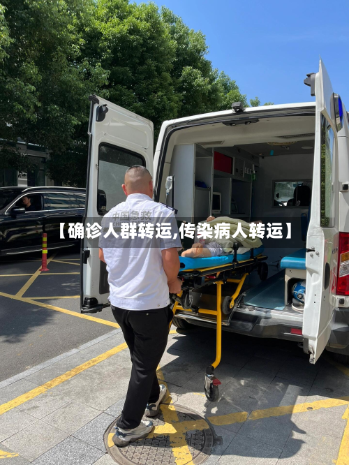【确诊人群转运,传染病人转运】
