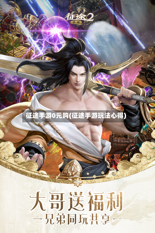 征途手游0元购(征途手游玩法心得)-第3张图片