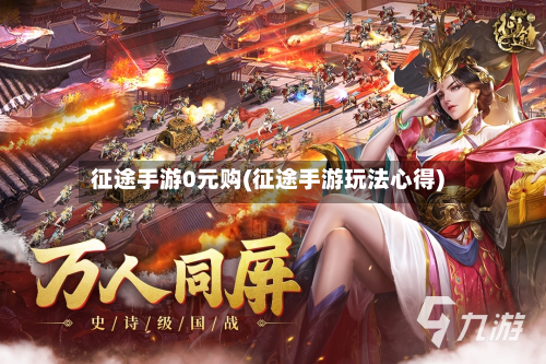 征途手游0元购(征途手游玩法心得)-第2张图片
