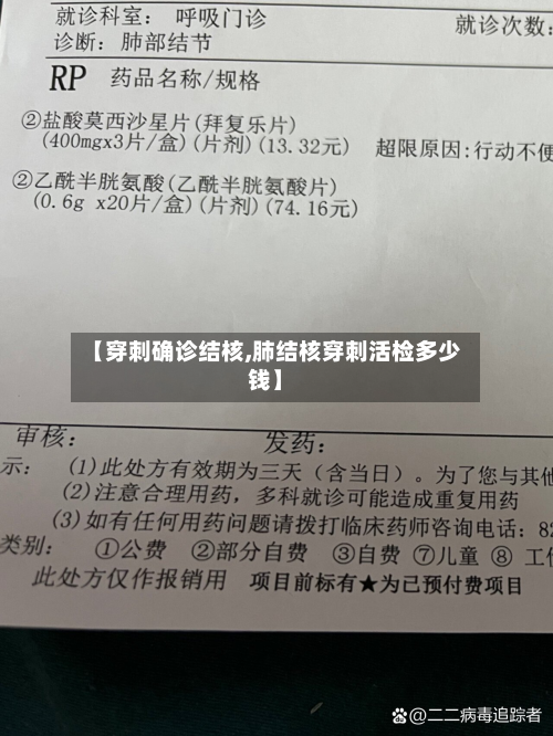 【穿刺确诊结核,肺结核穿刺活检多少钱】-第2张图片
