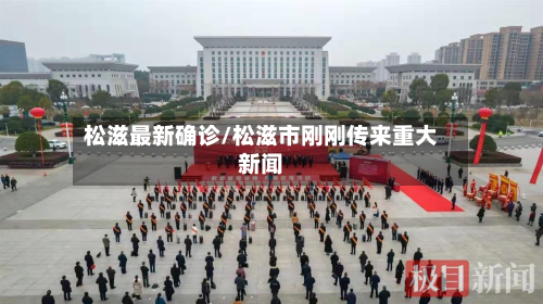 松滋最新确诊/松滋市刚刚传来重大新闻-第3张图片