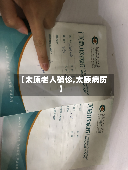 【太原老人确诊,太原病历】-第2张图片