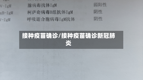 接种疫苗确诊/接种疫苗确诊新冠肺炎-第3张图片