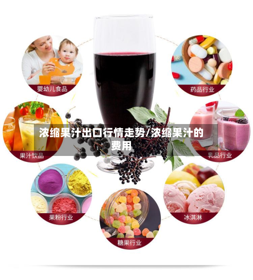 浓缩果汁出口行情走势/浓缩果汁的费用