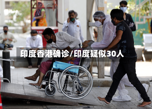 印度香港确诊/印度疑似30人-第2张图片