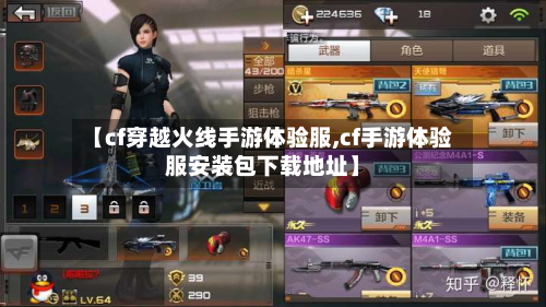 【cf穿越火线手游体验服,cf手游体验服安装包下载地址】