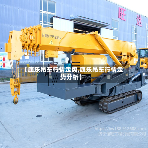 【康乐吊车行情走势,康乐吊车行情走势分析】