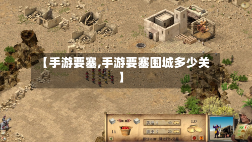 【手游要塞,手游要塞围城多少关】