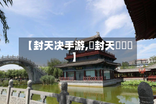 【封天决手游,開封天氣預報】