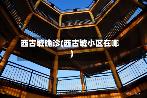西古城确诊(西古城小区在哪)-第2张图片