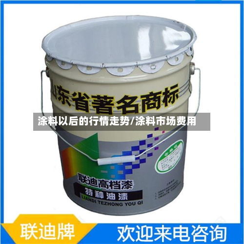 涂料以后的行情走势/涂料市场费用-第2张图片