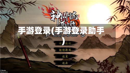 手游登录(手游登录助手)-第3张图片