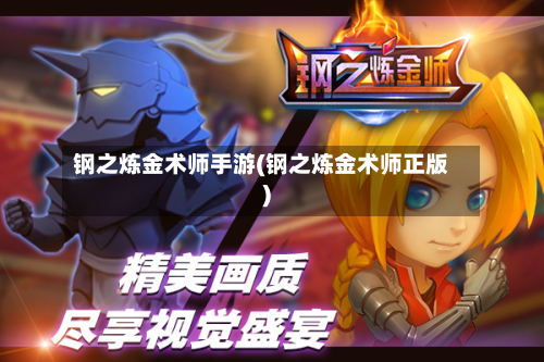 钢之炼金术师手游(钢之炼金术师正版)-第2张图片