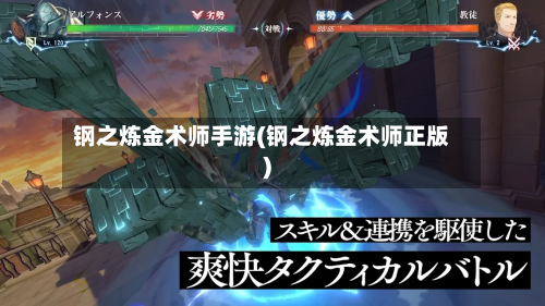 钢之炼金术师手游(钢之炼金术师正版)