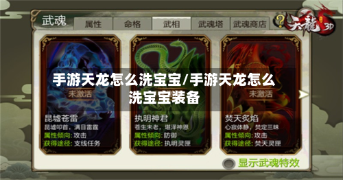 手游天龙怎么洗宝宝/手游天龙怎么洗宝宝装备