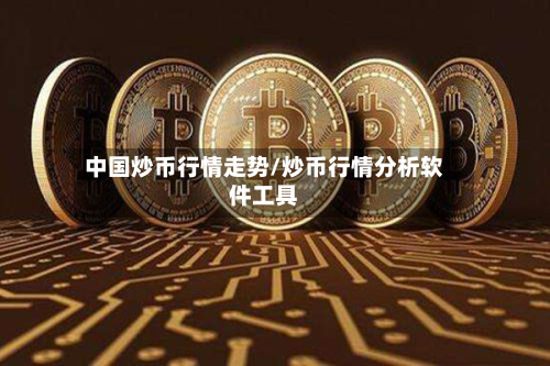 中国炒币行情走势/炒币行情分析软件工具-第2张图片